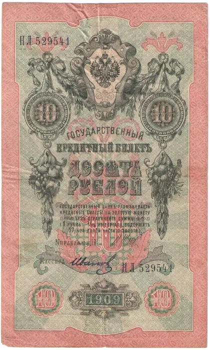 10 рублей 1909 Шипов, кассир Иванов (Временное пр-во)