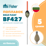 Поплавок Bobi Fisher Bolo Float BF 427 из бальзы, под светлячок