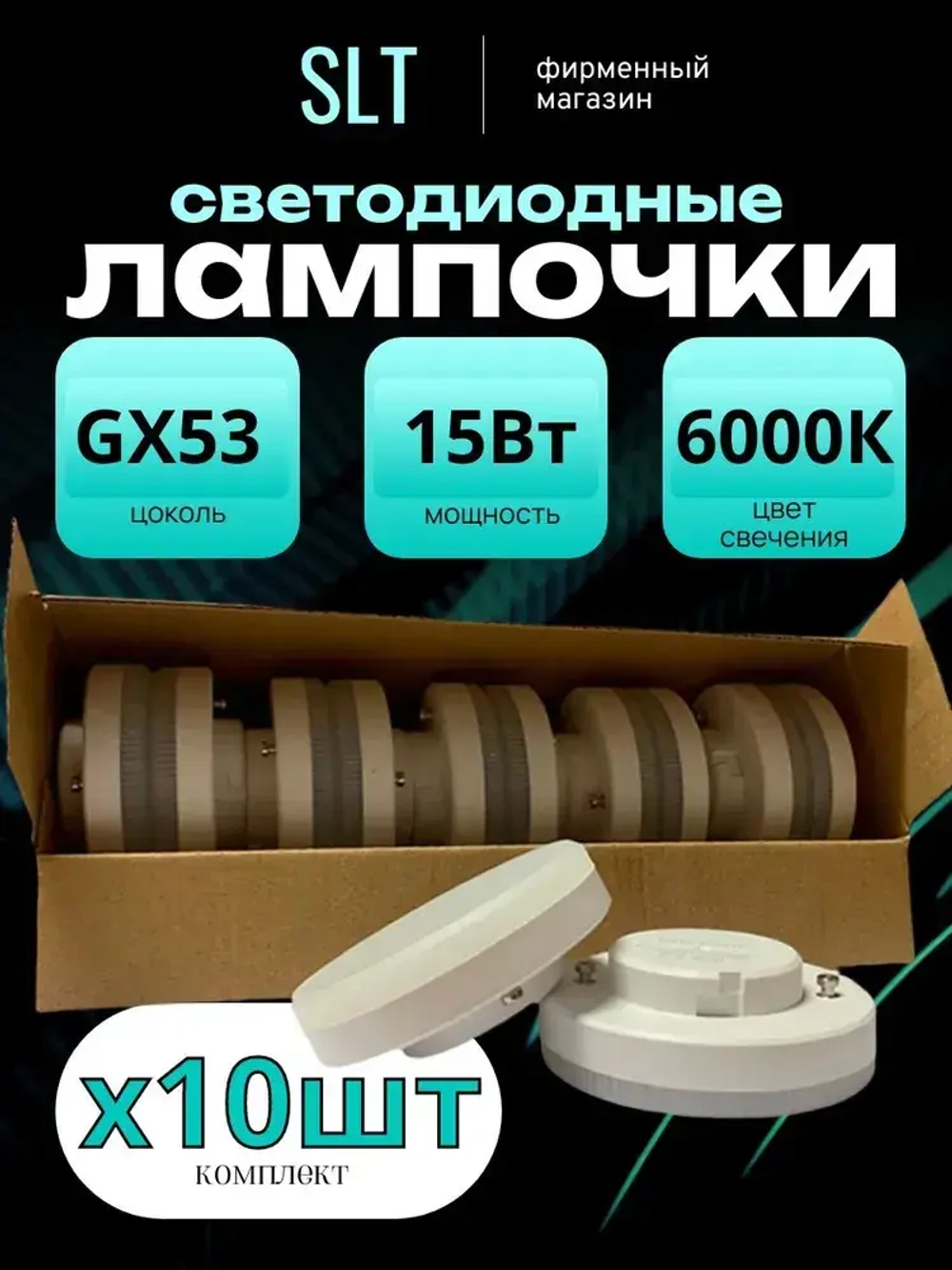 Лампа светодиодная GX53 15Вт фирмы SLT, 6000К белый свет, 1212Лм, упаковка 10шт.