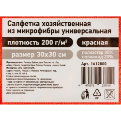 Салфетка хозяйственная микрофибра 30x30 см 200 г/кв.м красная