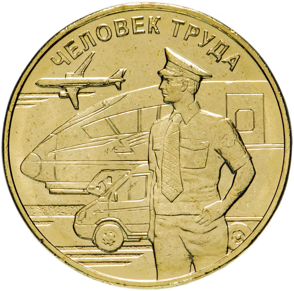 Russia 10 Rubles 2020 MMD "Worker of Labor - Transport Sector Worker", UNC