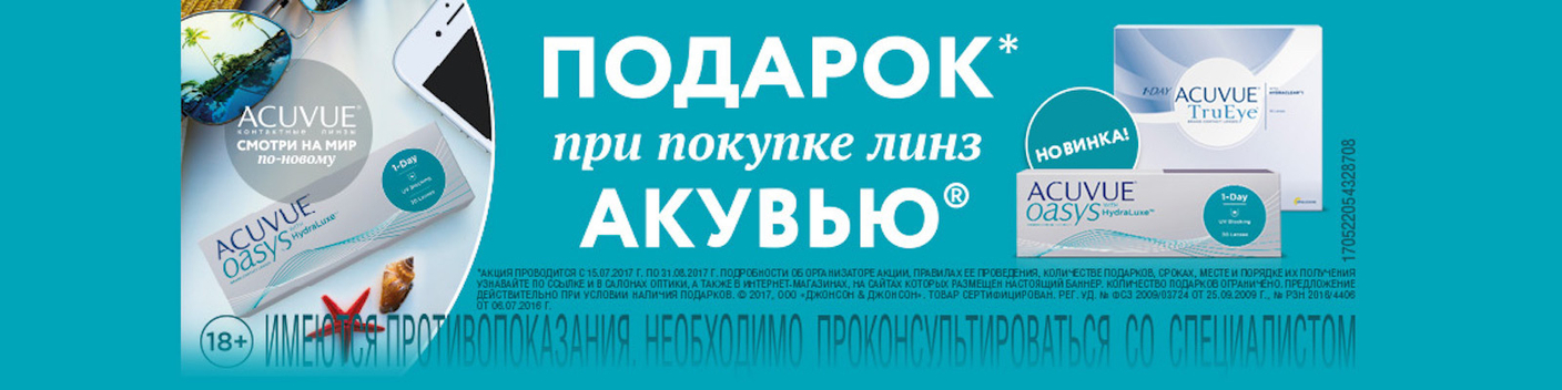 Подарки при покупке линз ACUVUE!