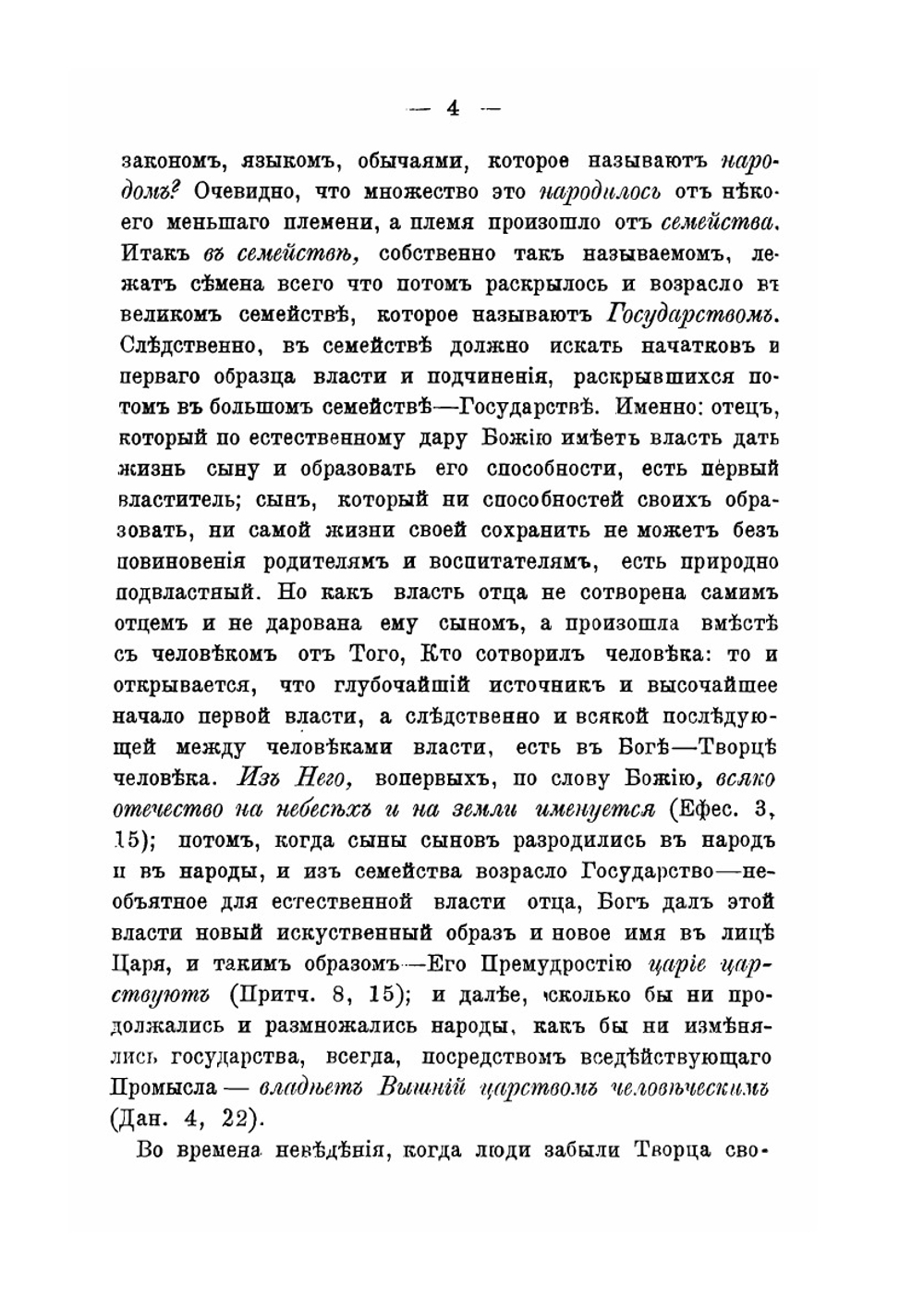 Христианское учение о царской власти и об обязанностях верноподданных | Порфирий Кременецкий