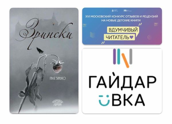Финалист конкурса «Вдумчивый читатель» с рецензией на книгу «Зрински» Гали Зинько Финалист конкурса «Вдумчивый читатель» с рецензией на книгу «Зрински» Гали Зинько
