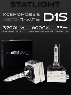 Ксеноновые лампы D1S