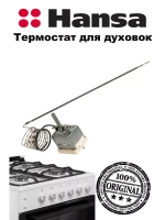 ТЕРМОРЕГУЛЯТОР ДЛЯ ГАЗОЭЛЕКТРИЧЕСКОЙ ПЛИТЫ ( не поставляется) 8032828 (8007537) Hansa