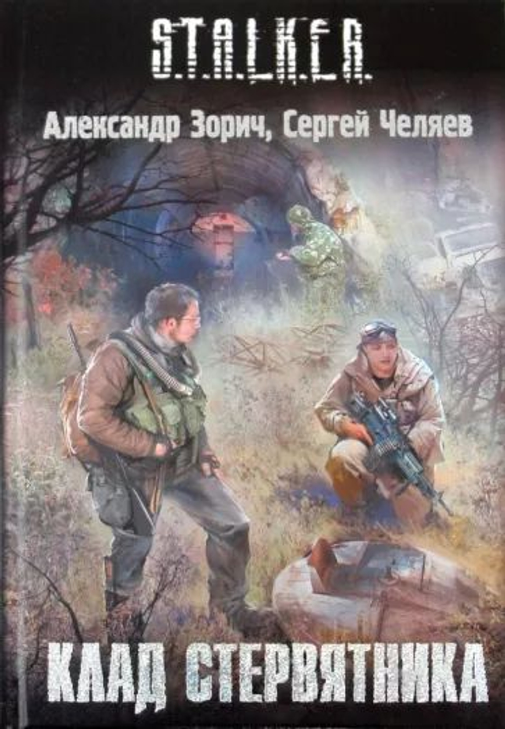 Клад Стервятника. S.T.A.L.K.E.R