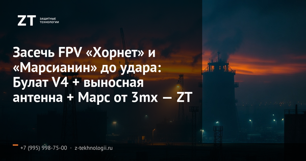 Засечь FPV «Хорнет» и «Марсианин» до удара: Булат V4 + выносная антенна + Марс от 3mx — ZT Засечь FPV «Хорнет» и «Марсианин» до удара: Булат V4 + выносная антенна + Марс от 3mx — ZT
