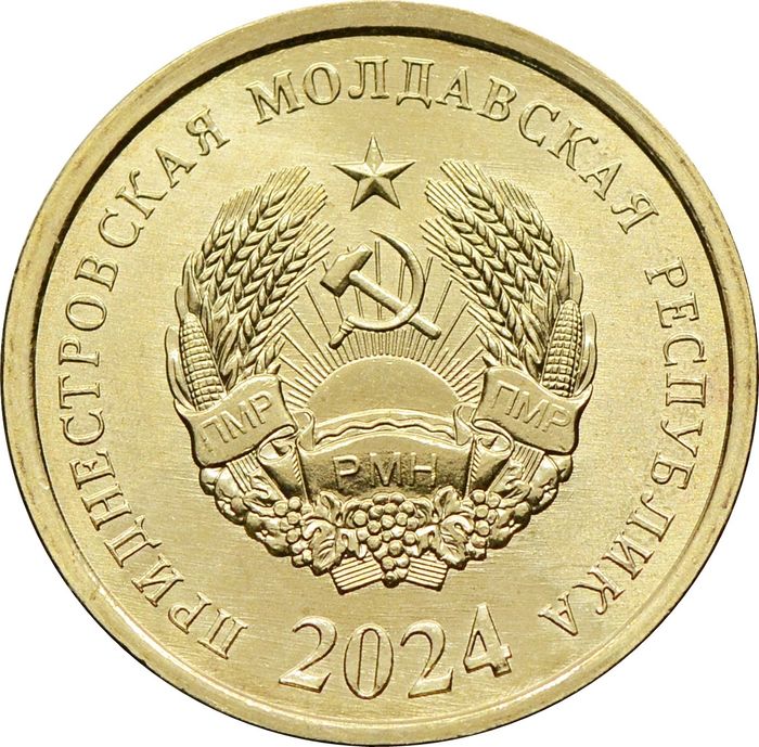 25 копеек 2024 Приднестровье
