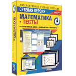 Сетевая версия. Тесты. Математика 4 класс