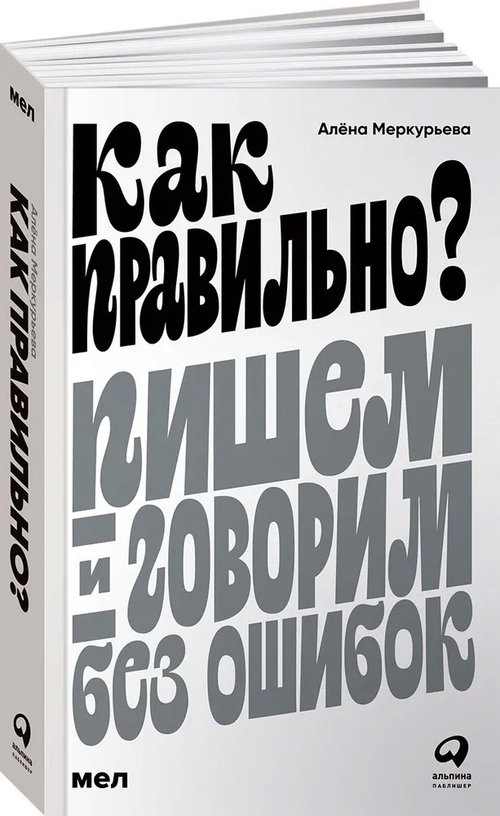 Как правильно? Пишем и говорим без ошибок