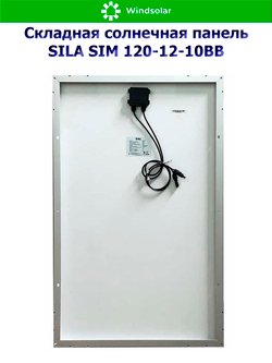 Солнечная панель SILA SIM 120-12-10BB (120Вт)