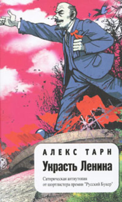 Украсть Ленина