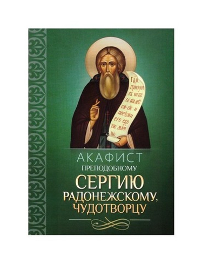 Акафист преподобному Сергию Радонежскому, чудотворцу