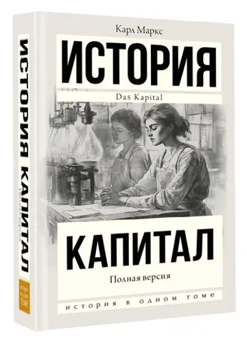 Капитал в одном томе. Полная версия