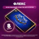 Возбуждающее средство для мужчин Флекс (Flex) 8 капсул