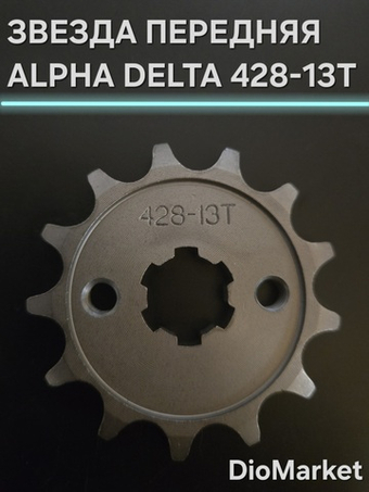 звезда передняя на мопед Alpha альфа Delta дельта 428-13Т