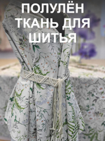 3 метра. Ткань полулен "Льняное лето" лен с хлопком для шитья