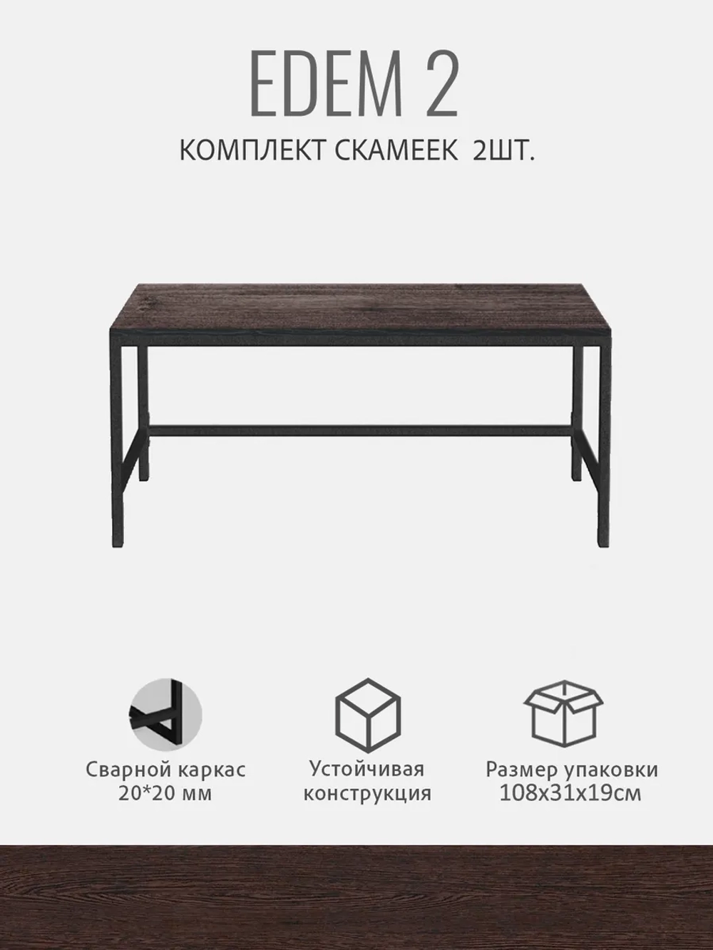 Комплект скамеек EDEM