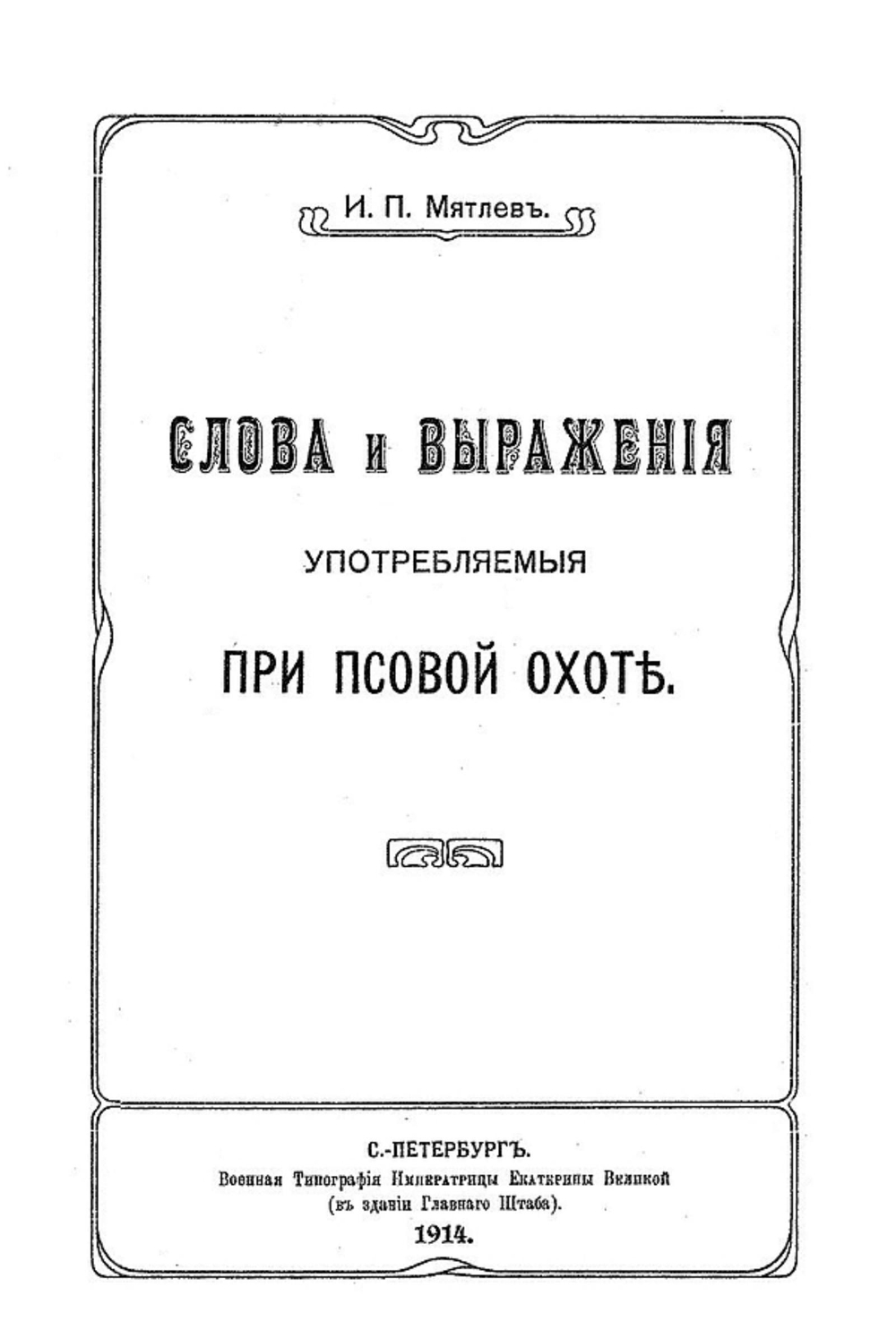 Слова и выражения, употребляемые при псовой охоте | Мятлев И. П.