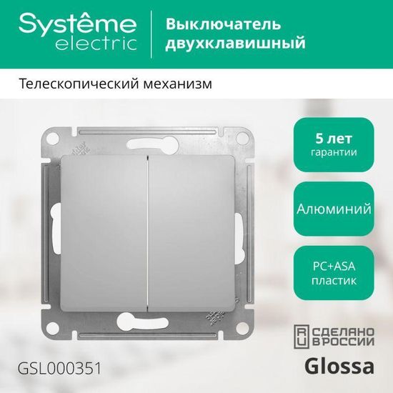 Выключатель 2-кл. СП Glossa 10А IP20 (сх. 5) 10AX механизм алюм. SE GSL000351