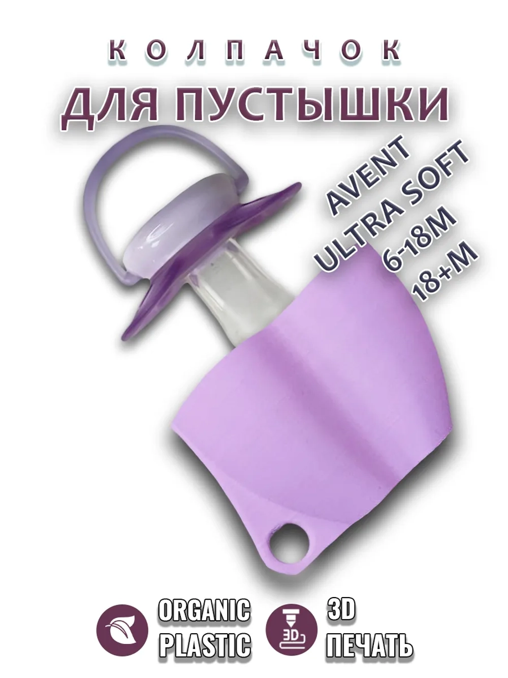 Колпачок для соски пустышки AVENT ultra soft 6-18m 18+m