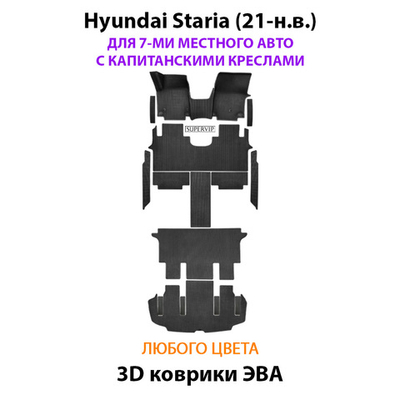 Автомобильные коврики ЭВА для Hyundai Staria (21-н.в.) на 7-ми местное авто с капитанскими креслами