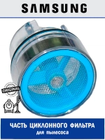 Часть циклонного фильтра для пылесоса - DJ97-02358B Samsung