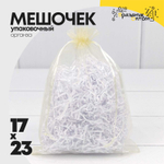 Мешочек 17х23см Органза (Бежевый)