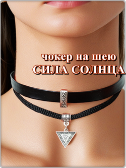 Чокер на шею "Сила солнца" эко кожа черный.