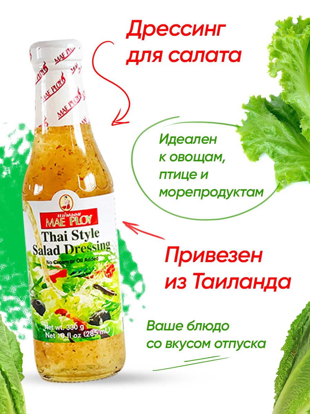 Соус дрессинг для салата в тайском стиле MAE PLOY, 3 шт по 285 мл, заправка для салата, тайский соус