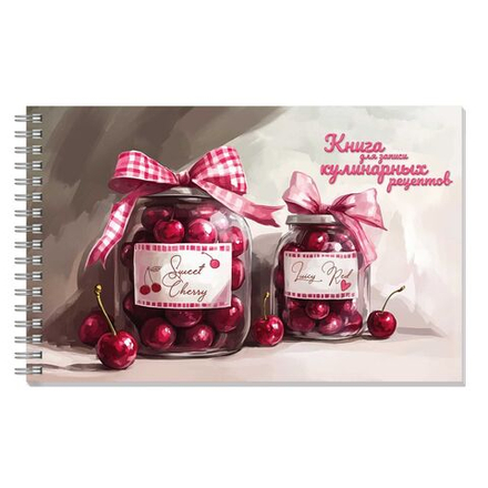 Книга для кулинарных рецептов 220*136мм 96л., 7БЦ гребень "Вишневое варенье" мат.лам.