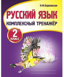 Русский язык. 2 класс. Комплексный тренажер. Тренажер. Барковская Н. Ф.