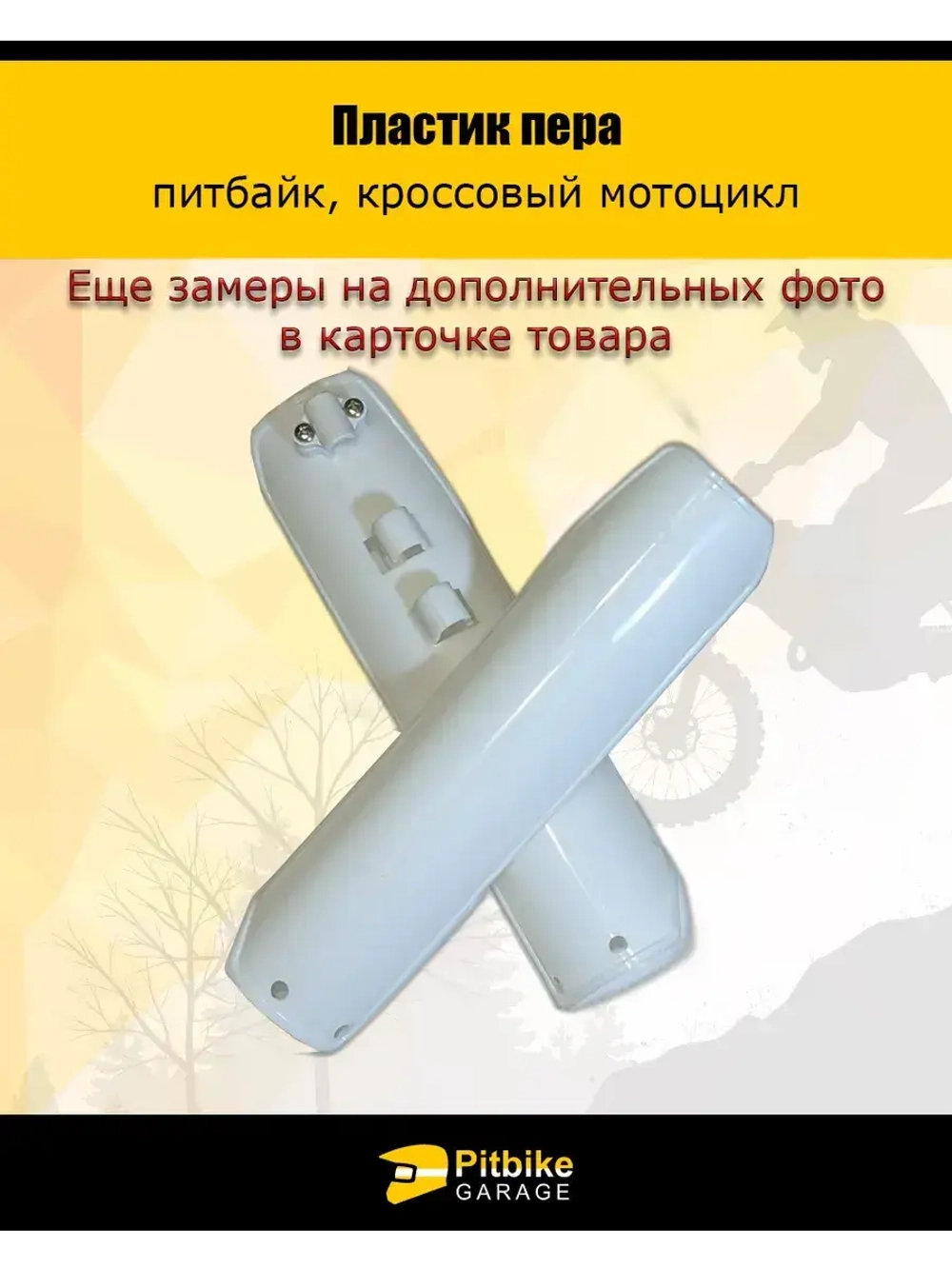 Пластик пера для питбайка (белый)