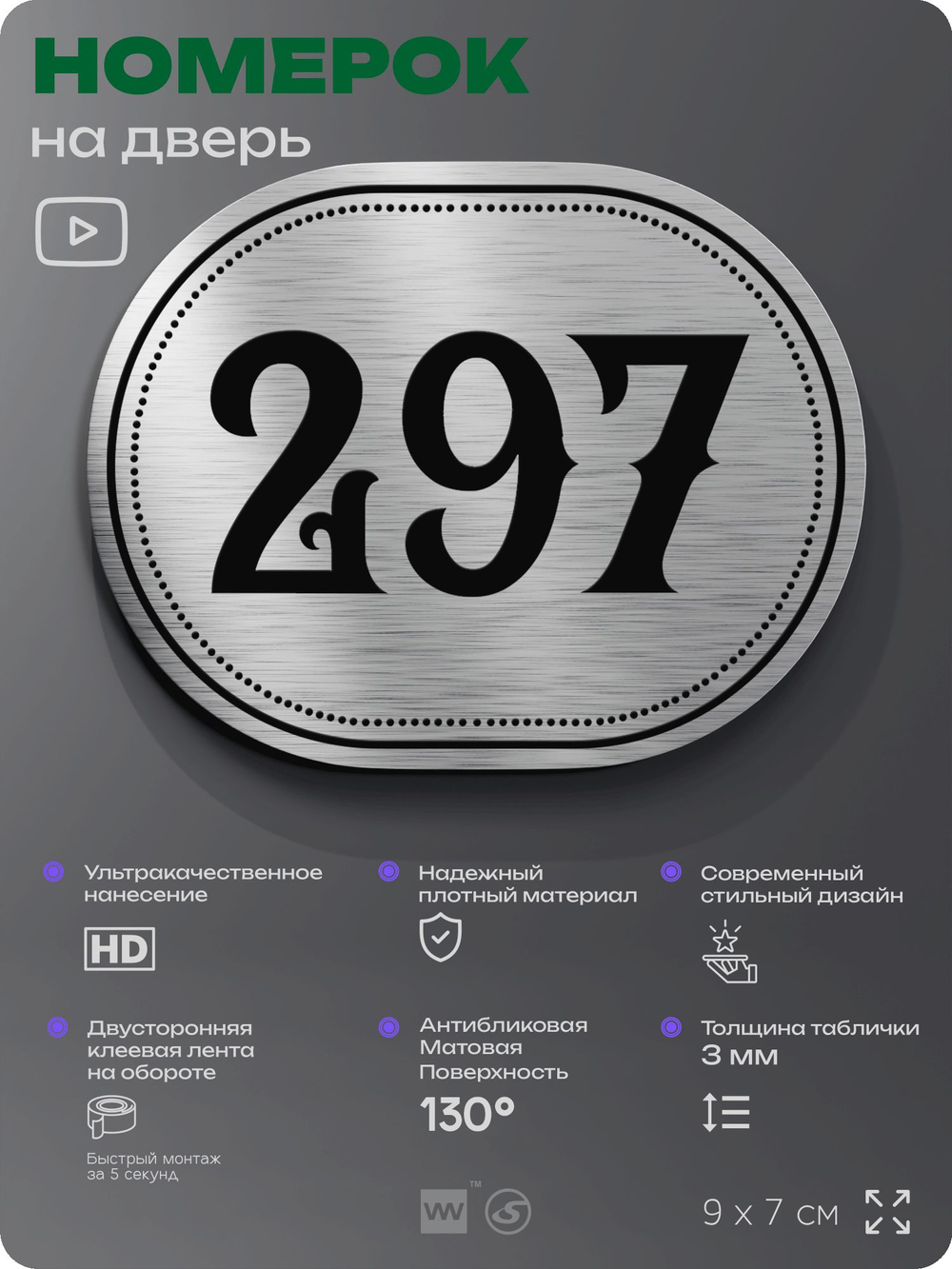 Номерок на дверь квартиры 297, для кабинета, офиса, шильдик 9 х 7 см, серебристый, Айдентика Технолоджи