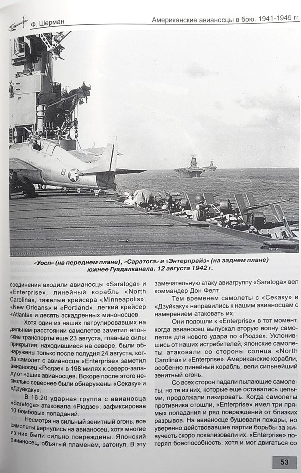 Американские авианосцы в бою. 1941-1945