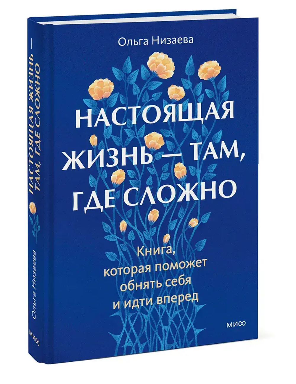 Настоящая жизнь — там, где сложно. Книга, которая поможет обнять себя и идти вперед