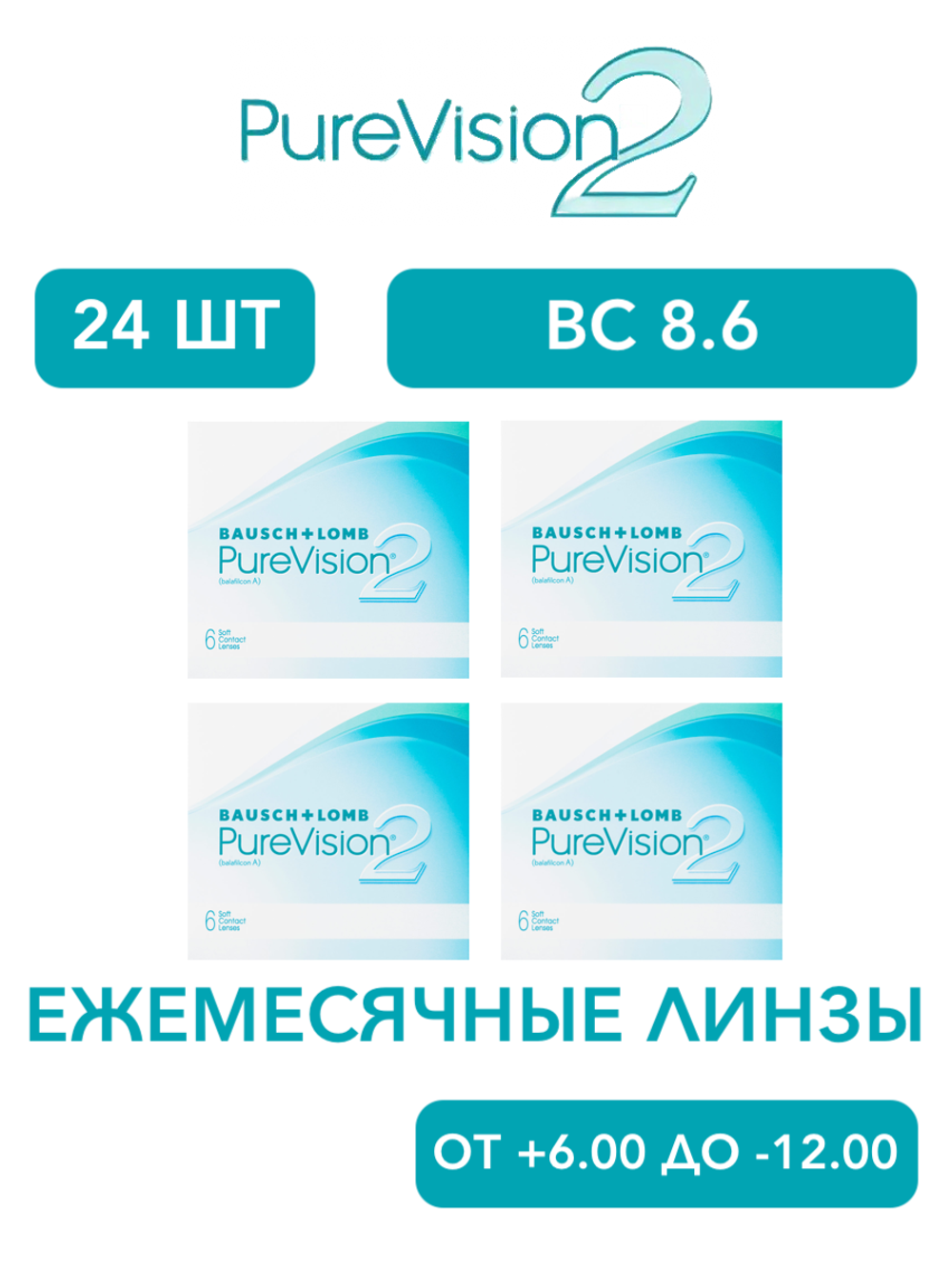 Ежемесячные контактные линзы Pure Vision 2 (комплект 24 линзы)