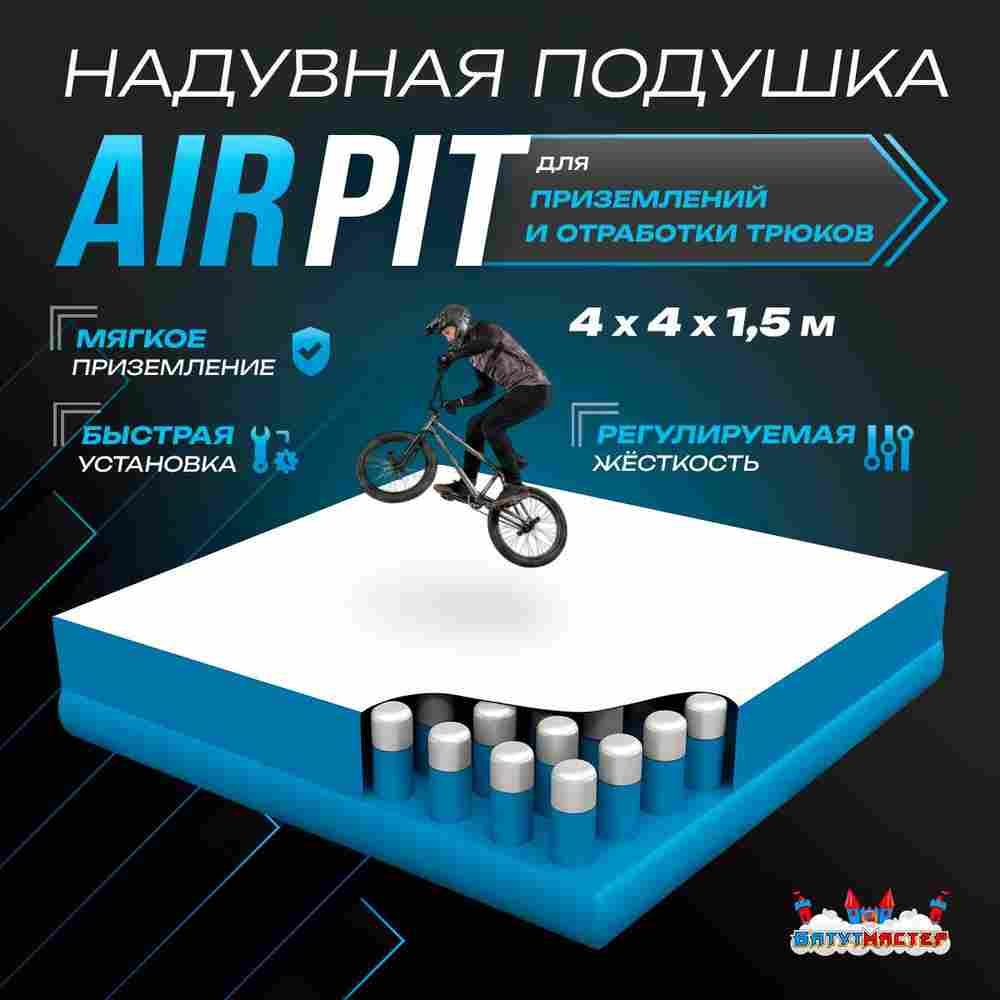 Надувная подушка «AirPit» для приземлений и отработки трюков, 4×4×1,5 м
