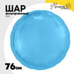 Шар фольгированный Круг 76 см (Голубой)