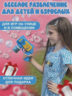 Набор генератор мыльных пузырей "Миниган", синий / Мыльные пузыри детские пистолет