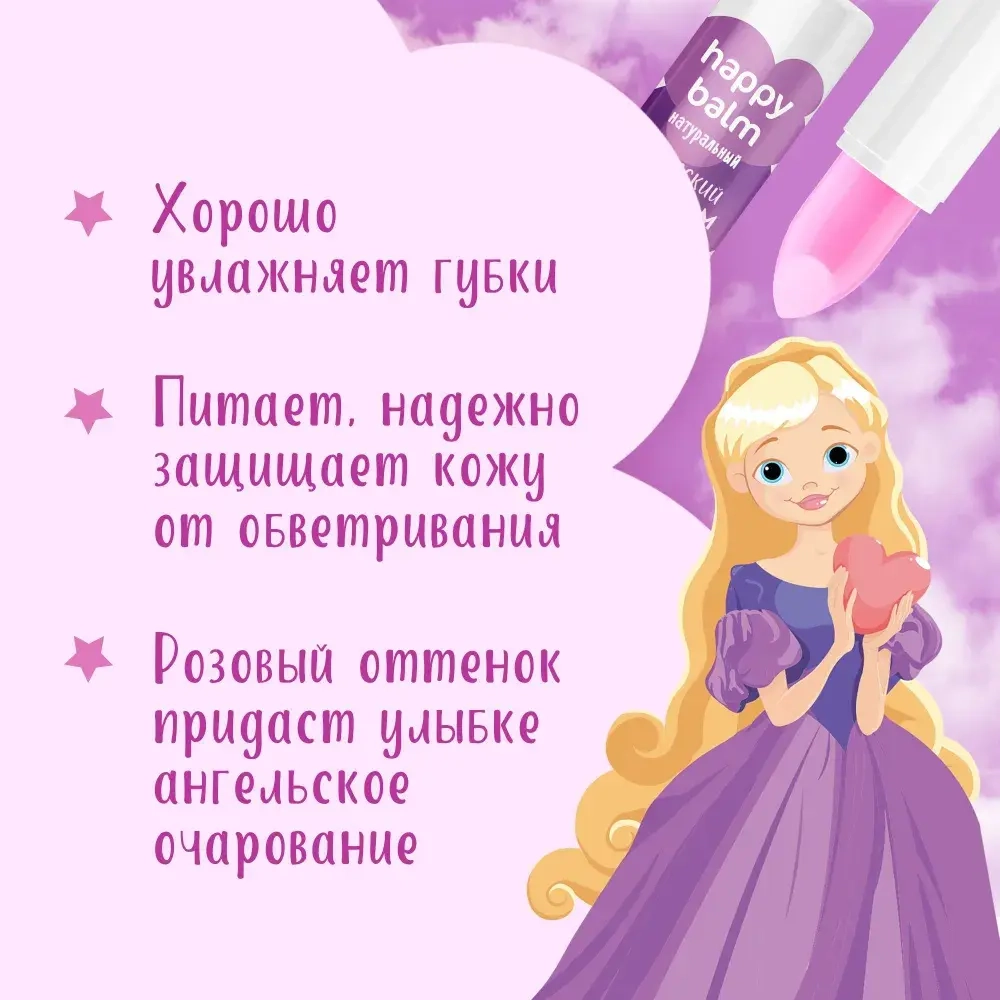"Happy Balm" Детский Бальзам для губ с лёгким розовым оттенком 3,6г