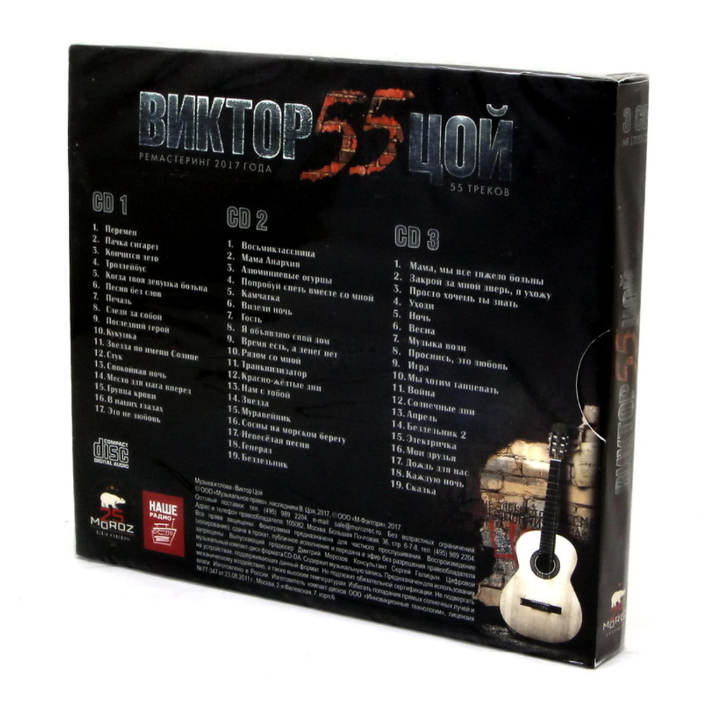 CD Кино - "Виктор Цой - 55"