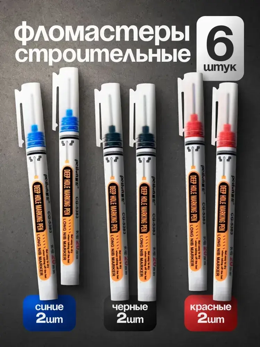 Маркер строительный с длинным наконечником, 6 штук
