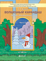Волшебный карандаш Пособие Ч. 2 6-7(8) л.