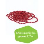 Бусы елочные ЗОЛОТАЯ СКАЗКА, диаметр 7,5 мм, длина 2,7 м, красные, 591137
