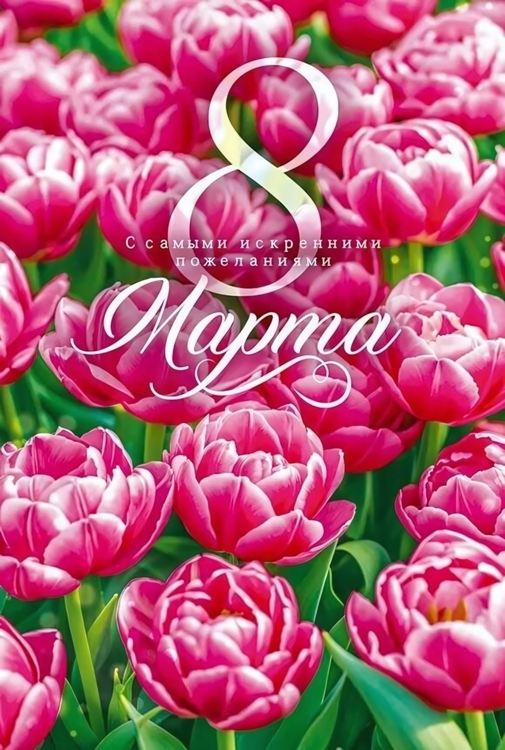 Открытка "8 Марта" 90000105 (Открытая планета)