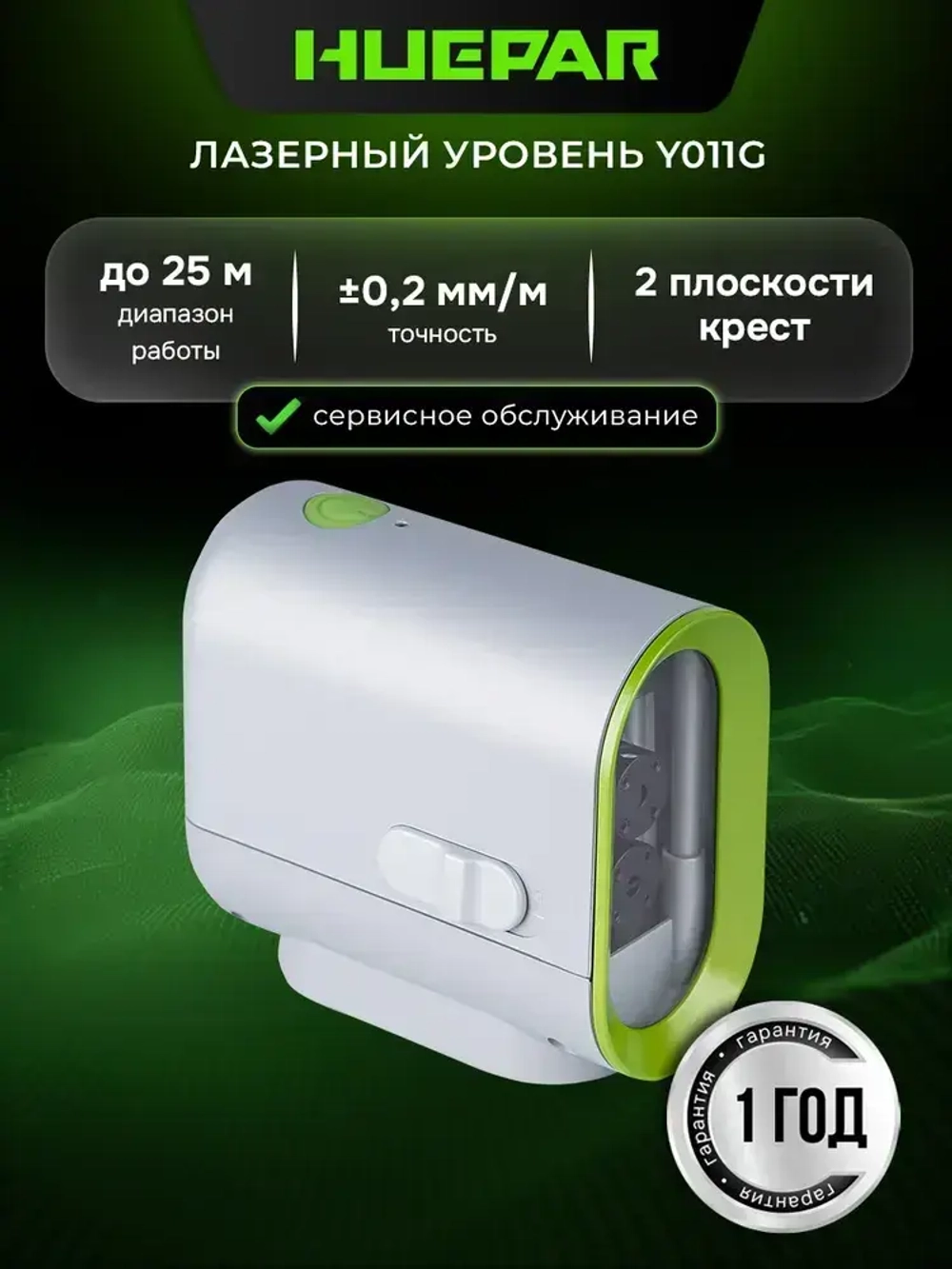 Лазерный уровень HUEPAR Y011G, 0.2 мм / зеленый луч (арт. 623214)