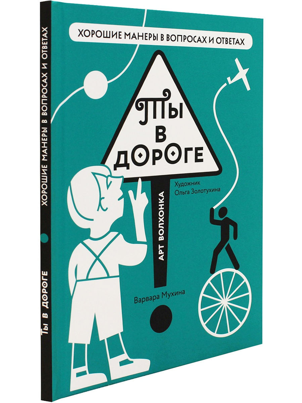 Ты в дороге