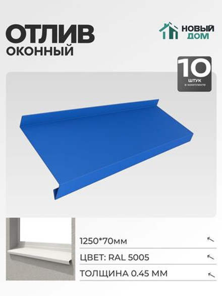 Отлив оконный, длина 1250мм, полка 70мм, Синий (RAL 5005), 0,45мм, комплект 10 шт.